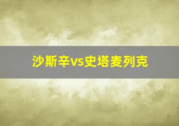 沙斯辛vs史塔麦列克