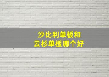 沙比利单板和云杉单板哪个好