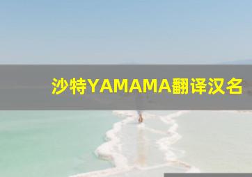 沙特YAMAMA翻译汉名