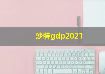 沙特gdp2021