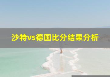 沙特vs德国比分结果分析