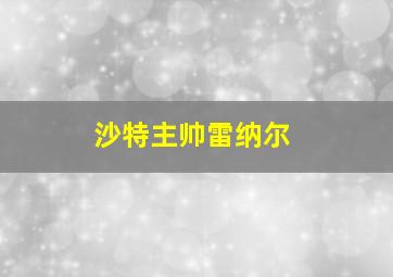 沙特主帅雷纳尔