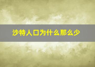 沙特人口为什么那么少