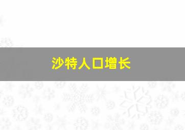 沙特人口增长