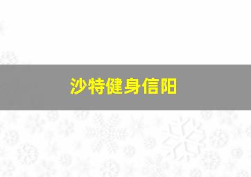 沙特健身信阳