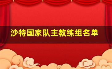 沙特国家队主教练组名单