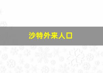 沙特外来人口