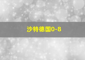 沙特德国0-8