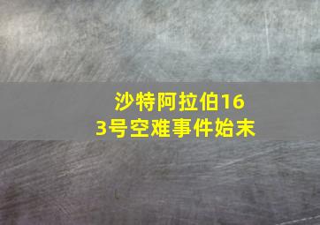 沙特阿拉伯163号空难事件始末