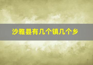 沙雅县有几个镇几个乡