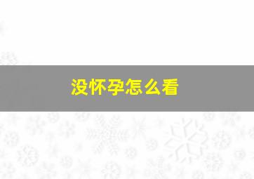 没怀孕怎么看