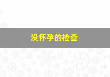 没怀孕的检查