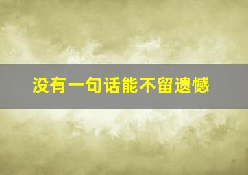 没有一句话能不留遗憾