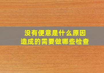 没有便意是什么原因造成的需要做哪些检查