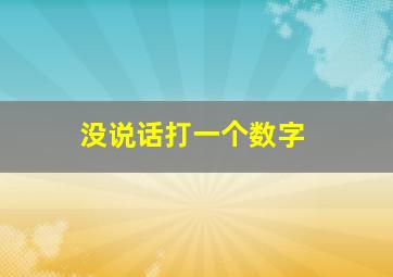 没说话打一个数字