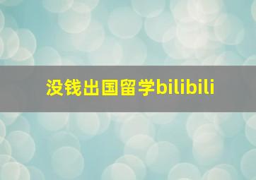 没钱出国留学bilibili