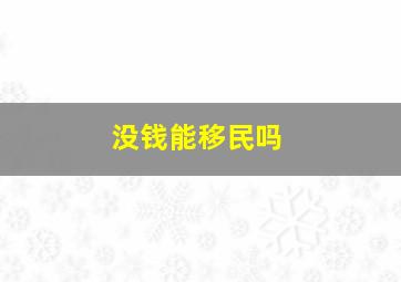 没钱能移民吗