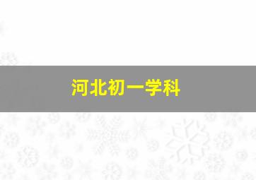 河北初一学科