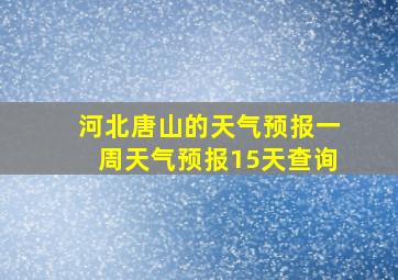 河北唐山的天气预报一周天气预报15天查询