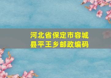 河北省保定市容城县平王乡邮政编码