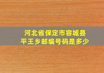 河北省保定市容城县平王乡邮编号码是多少