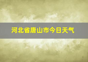 河北省唐山市今日天气