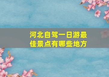 河北自驾一日游最佳景点有哪些地方