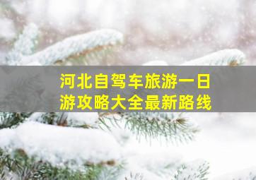 河北自驾车旅游一日游攻略大全最新路线