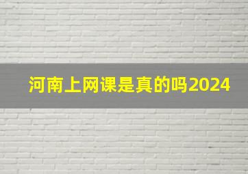 河南上网课是真的吗2024