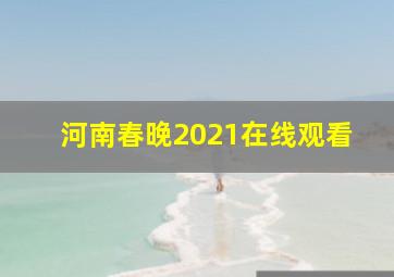 河南春晚2021在线观看