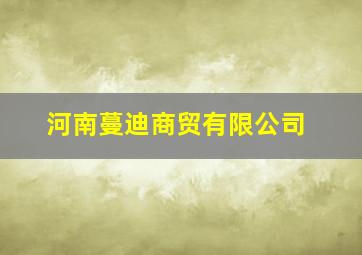 河南蔓迪商贸有限公司