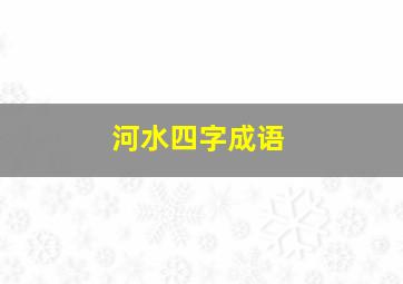 河水四字成语