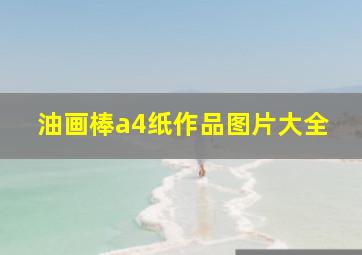 油画棒a4纸作品图片大全