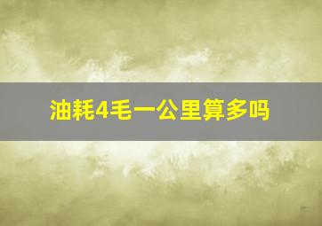 油耗4毛一公里算多吗