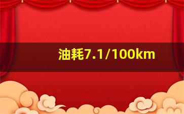 油耗7.1/100km