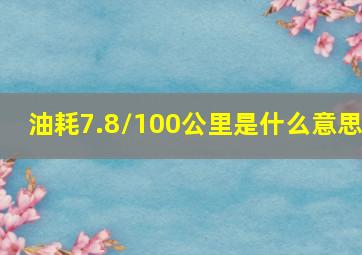 油耗7.8/100公里是什么意思