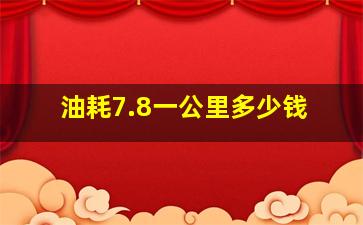 油耗7.8一公里多少钱