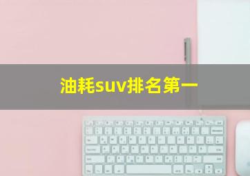 油耗suv排名第一