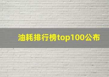 油耗排行榜top100公布