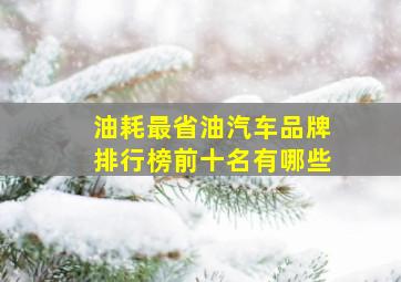 油耗最省油汽车品牌排行榜前十名有哪些