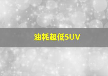 油耗超低SUV