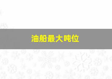 油船最大吨位