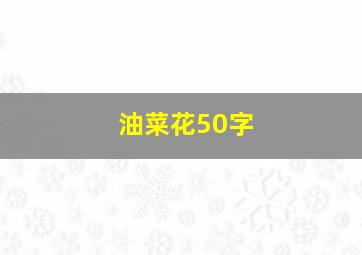 油菜花50字