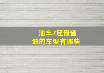 油车7座最省油的车型有哪些