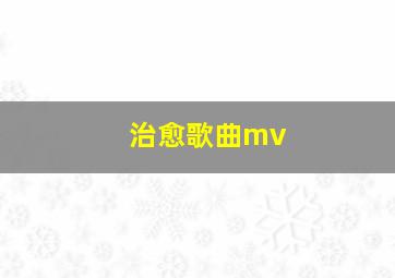 治愈歌曲mv