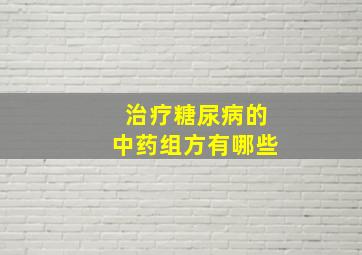 治疗糖尿病的中药组方有哪些