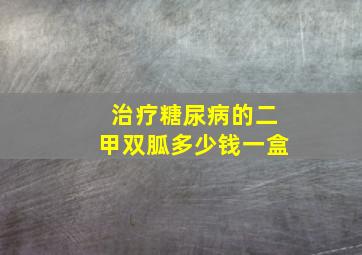 治疗糖尿病的二甲双胍多少钱一盒