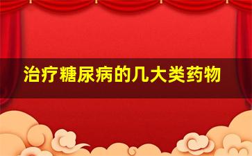 治疗糖尿病的几大类药物