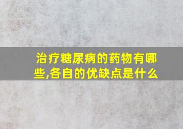 治疗糖尿病的药物有哪些,各自的优缺点是什么