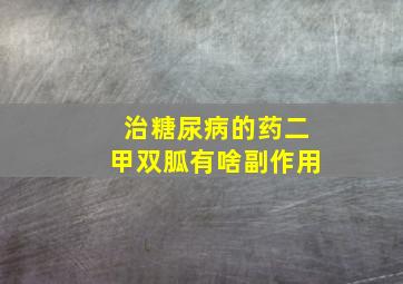 治糖尿病的药二甲双胍有啥副作用